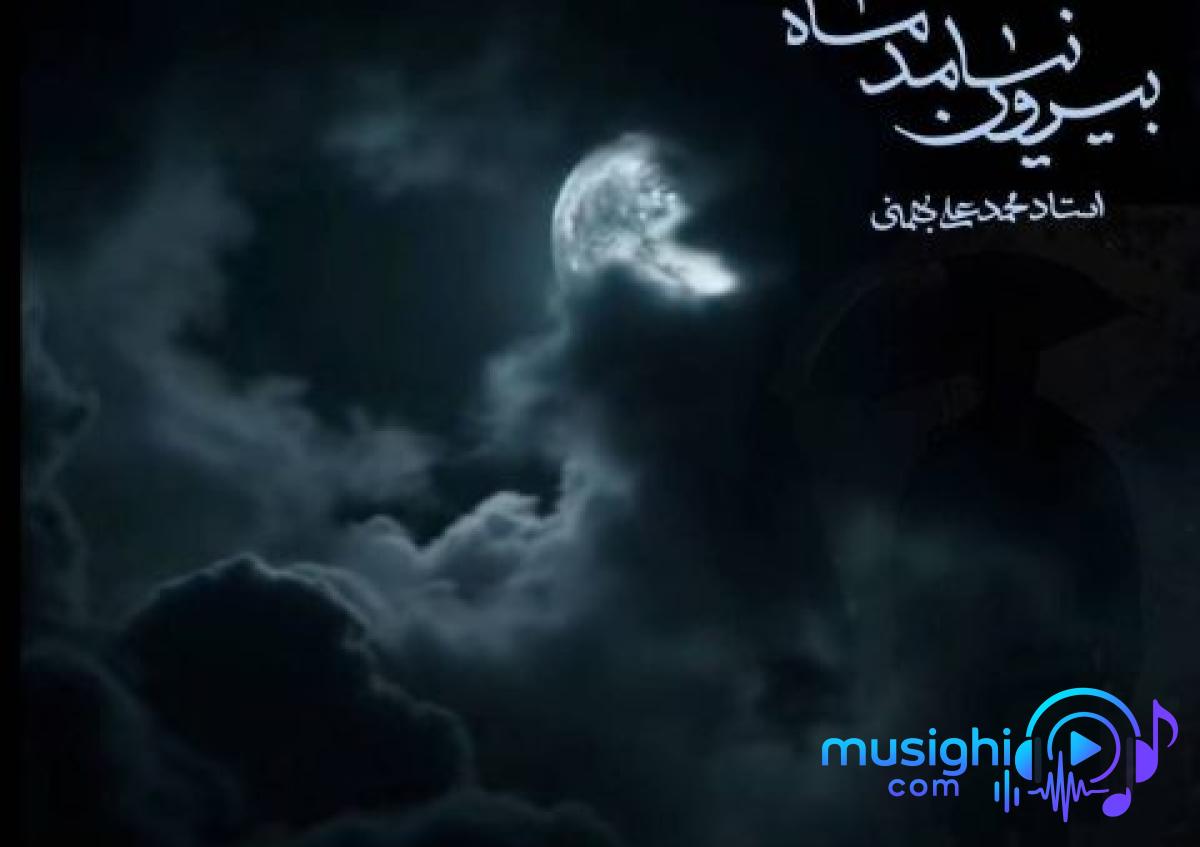 دانلود آهنگ کامبیز دانا به نام بیرون نیامد ماه / از خانه بیرون می‌زنم، اما کجا امشب؟